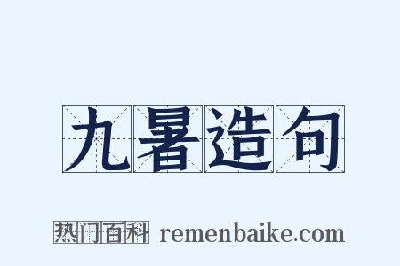 九暑造句是什么意思的图片